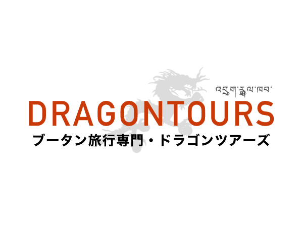 ブータン旅行専門・ドラゴンツアーズ