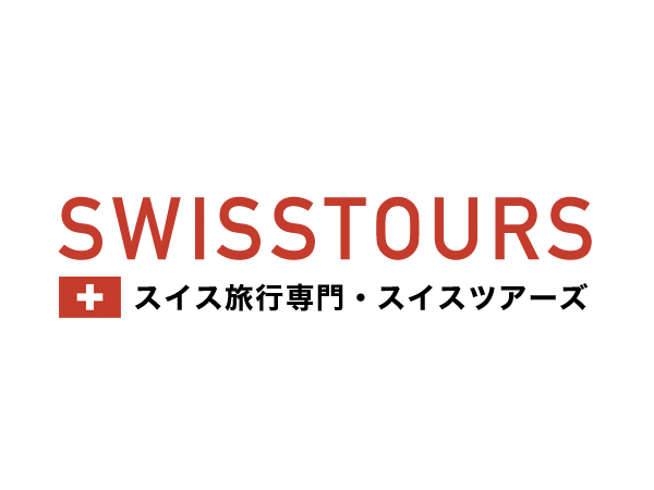 スイス旅行専門・スイスツアーズ